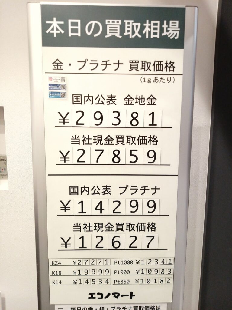 1/30(金)本日の金・プラチナ買取価格《エコノマート 盛岡南イオン・菜園》 – 岩手県盛岡市のブランド買取 |エコノマート| 金・銀・プラチナ ・時計・貴金属・ブランド品|高価買取